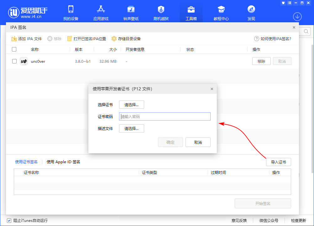 爱思助手 IPA 签名教程